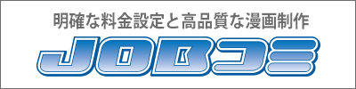 漫画制作 JOBコミ