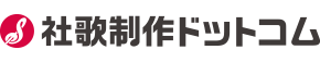 社歌制作ドットコム