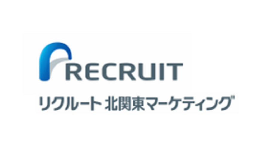 株式会社リクルート北関東マーケティング様